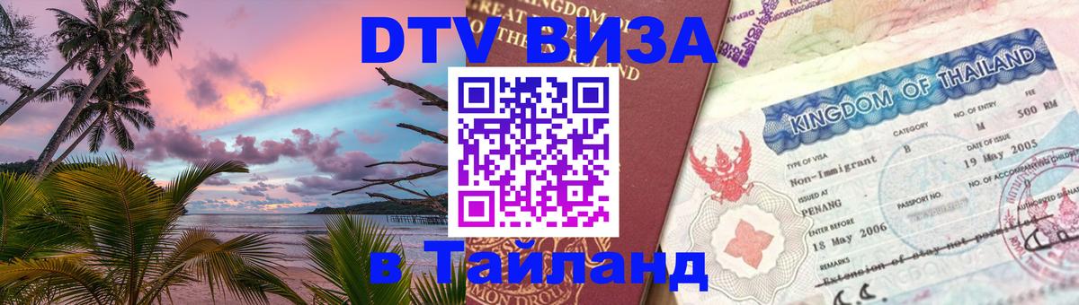 Электронная виза DTV в Тайланд 