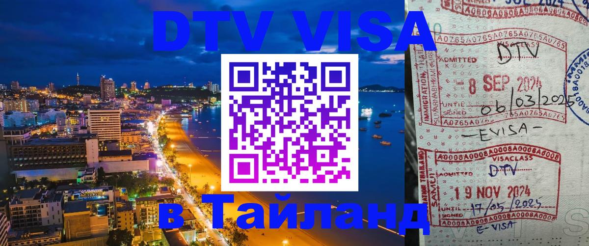 Стоимость и условия DTV визы — оформление в Таиланд под ключ - 