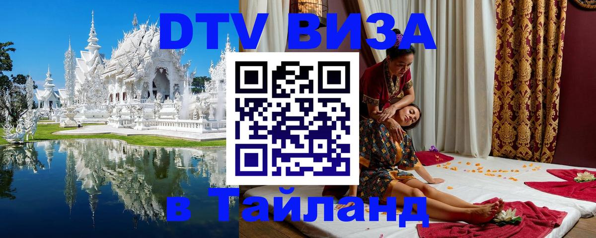 Купить DTV визу в Таиланд 